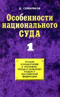 Особенности национального суда - 1. Лучшие комментарии к уголовно-процессуальному кодексу Российской Федерации